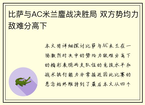 比萨与AC米兰鏖战决胜局 双方势均力敌难分高下