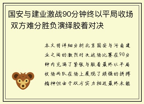 国安与建业激战90分钟终以平局收场 双方难分胜负演绎胶着对决