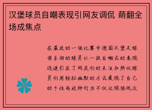 汉堡球员自嘲表现引网友调侃 萌翻全场成焦点