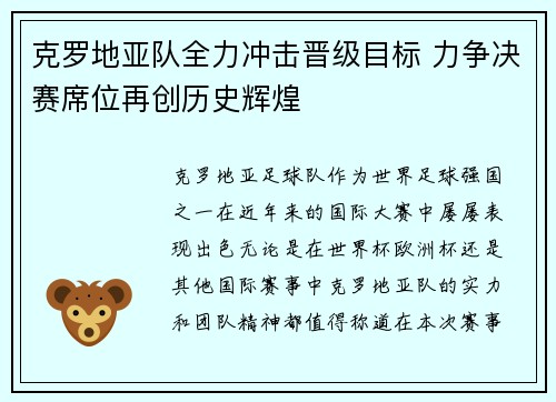 克罗地亚队全力冲击晋级目标 力争决赛席位再创历史辉煌