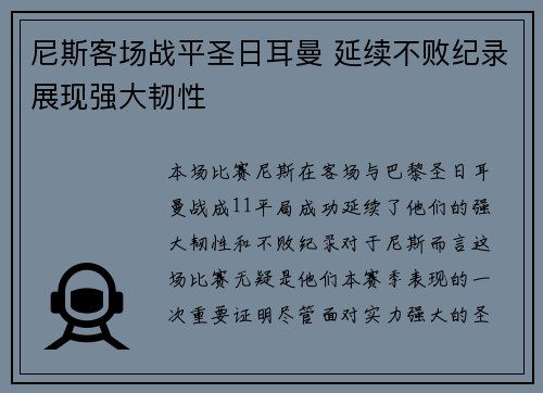 尼斯客场战平圣日耳曼 延续不败纪录展现强大韧性