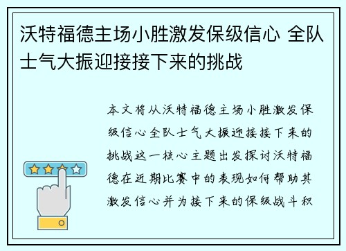 沃特福德主场小胜激发保级信心 全队士气大振迎接接下来的挑战