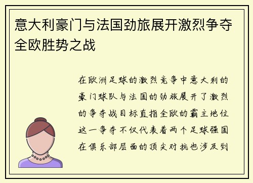 意大利豪门与法国劲旅展开激烈争夺全欧胜势之战