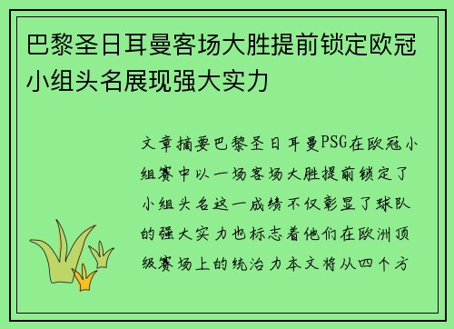 巴黎圣日耳曼客场大胜提前锁定欧冠小组头名展现强大实力