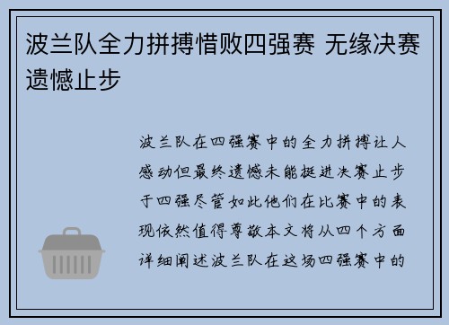 波兰队全力拼搏惜败四强赛 无缘决赛遗憾止步