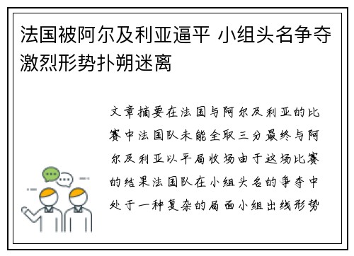 法国被阿尔及利亚逼平 小组头名争夺激烈形势扑朔迷离