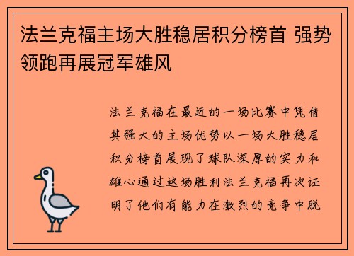 法兰克福主场大胜稳居积分榜首 强势领跑再展冠军雄风