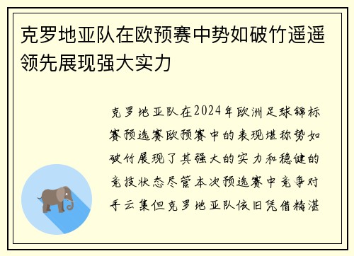 克罗地亚队在欧预赛中势如破竹遥遥领先展现强大实力
