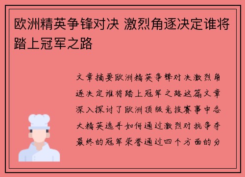欧洲精英争锋对决 激烈角逐决定谁将踏上冠军之路