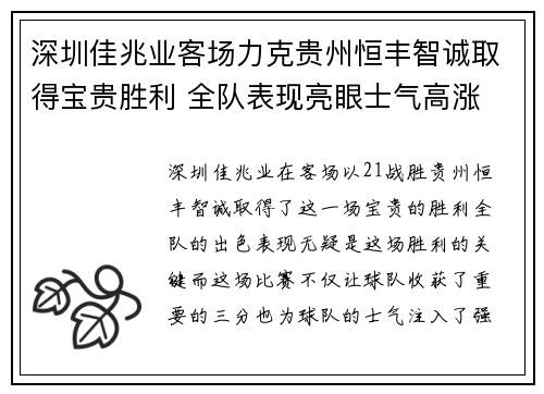 深圳佳兆业客场力克贵州恒丰智诚取得宝贵胜利 全队表现亮眼士气高涨