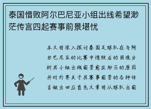 泰国惜败阿尔巴尼亚小组出线希望渺茫传言四起赛事前景堪忧