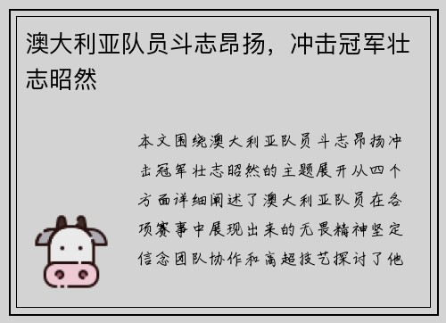 澳大利亚队员斗志昂扬，冲击冠军壮志昭然