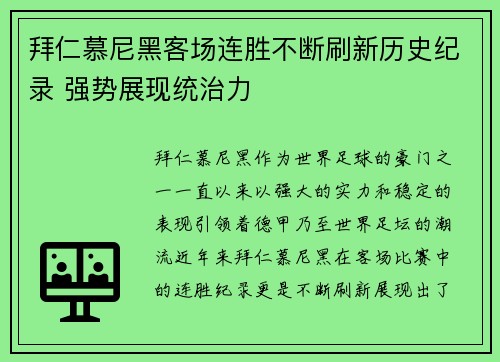 拜仁慕尼黑客场连胜不断刷新历史纪录 强势展现统治力
