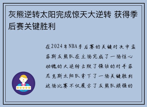 灰熊逆转太阳完成惊天大逆转 获得季后赛关键胜利