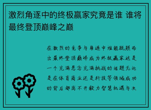 激烈角逐中的终极赢家究竟是谁 谁将最终登顶巅峰之巅