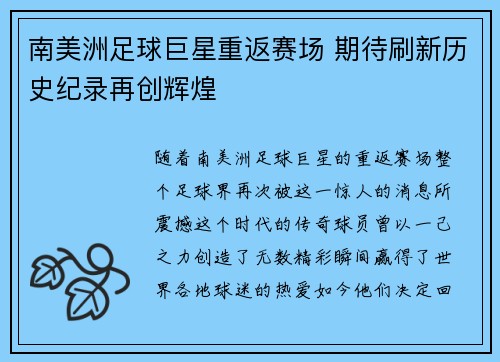 南美洲足球巨星重返赛场 期待刷新历史纪录再创辉煌