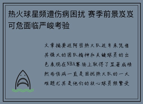 热火球星频遭伤病困扰 赛季前景岌岌可危面临严峻考验
