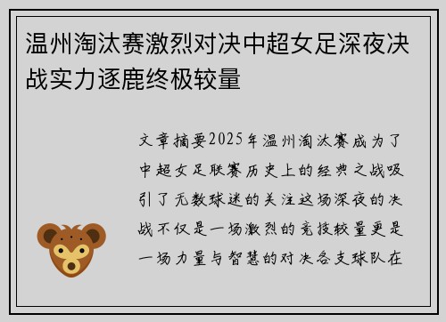 温州淘汰赛激烈对决中超女足深夜决战实力逐鹿终极较量