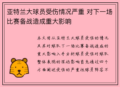 亚特兰大球员受伤情况严重 对下一场比赛备战造成重大影响
