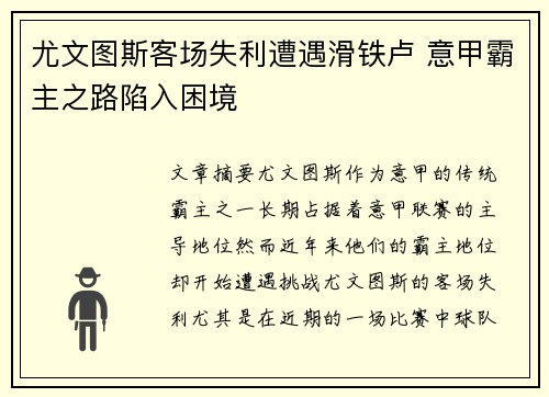 尤文图斯客场失利遭遇滑铁卢 意甲霸主之路陷入困境