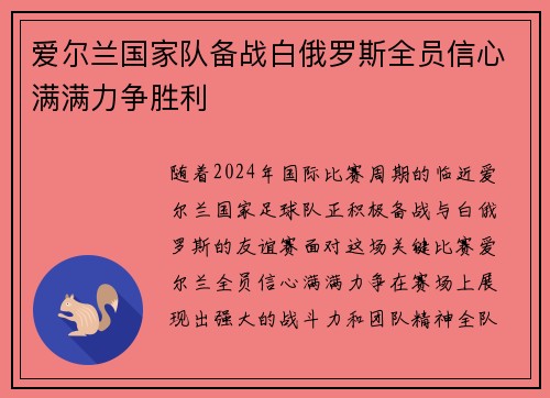 爱尔兰国家队备战白俄罗斯全员信心满满力争胜利