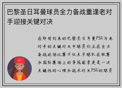 巴黎圣日耳曼球员全力备战重逢老对手迎接关键对决