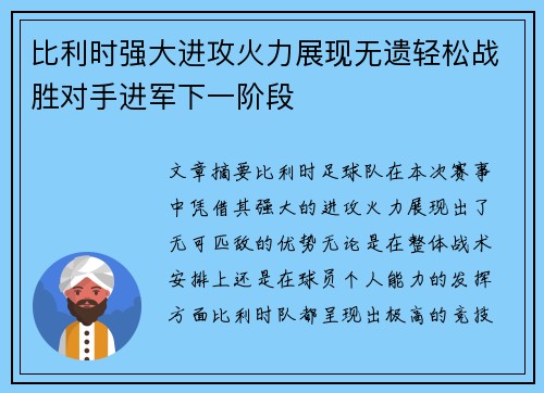 比利时强大进攻火力展现无遗轻松战胜对手进军下一阶段