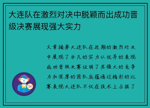 大连队在激烈对决中脱颖而出成功晋级决赛展现强大实力