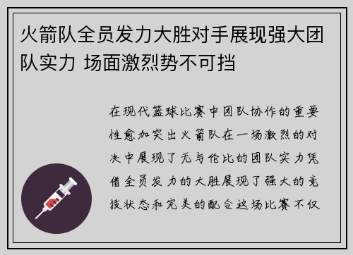 火箭队全员发力大胜对手展现强大团队实力 场面激烈势不可挡