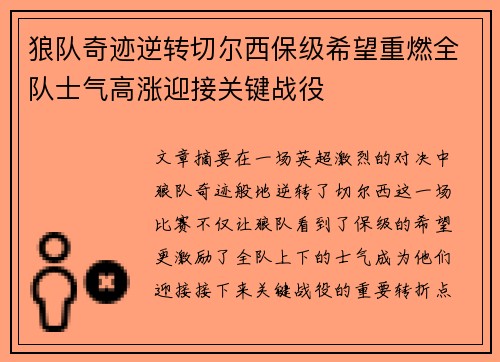 狼队奇迹逆转切尔西保级希望重燃全队士气高涨迎接关键战役
