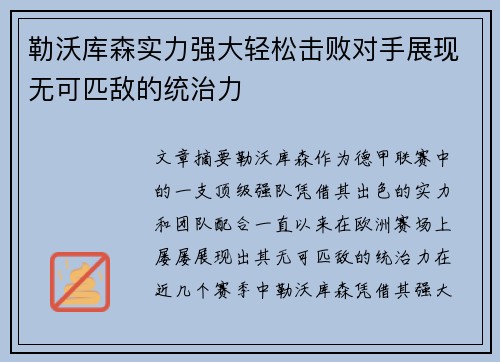 勒沃库森实力强大轻松击败对手展现无可匹敌的统治力