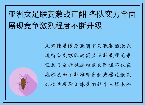 亚洲女足联赛激战正酣 各队实力全面展现竞争激烈程度不断升级
