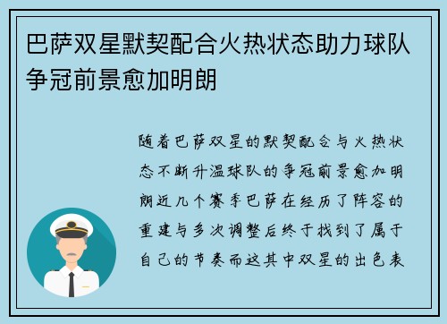 巴萨双星默契配合火热状态助力球队争冠前景愈加明朗
