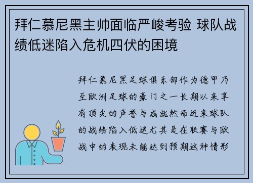 拜仁慕尼黑主帅面临严峻考验 球队战绩低迷陷入危机四伏的困境