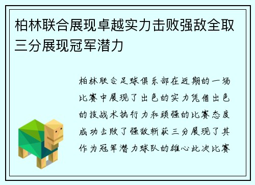 柏林联合展现卓越实力击败强敌全取三分展现冠军潜力