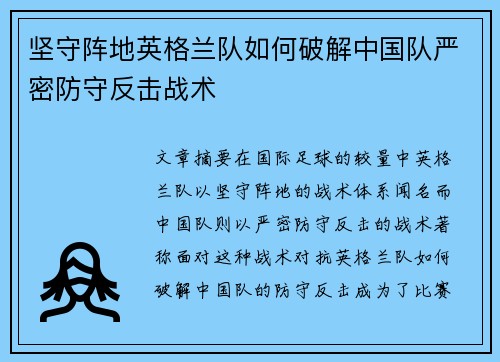 坚守阵地英格兰队如何破解中国队严密防守反击战术