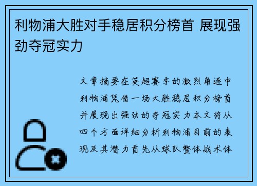 利物浦大胜对手稳居积分榜首 展现强劲夺冠实力