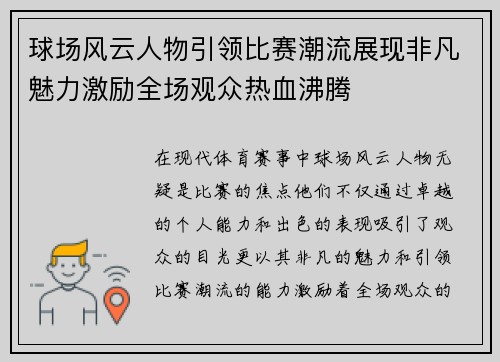 球场风云人物引领比赛潮流展现非凡魅力激励全场观众热血沸腾