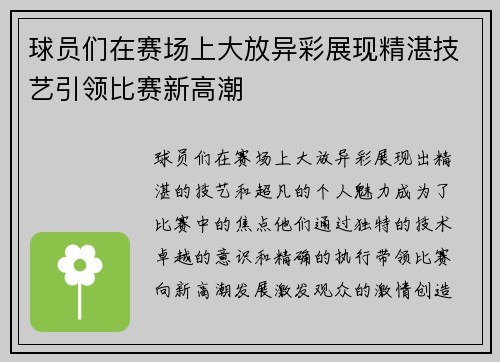 球员们在赛场上大放异彩展现精湛技艺引领比赛新高潮
