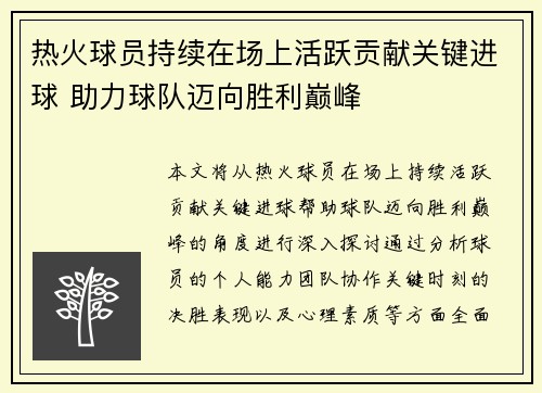 热火球员持续在场上活跃贡献关键进球 助力球队迈向胜利巅峰
