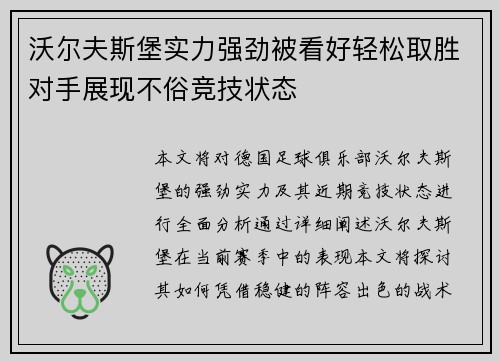 沃尔夫斯堡实力强劲被看好轻松取胜对手展现不俗竞技状态