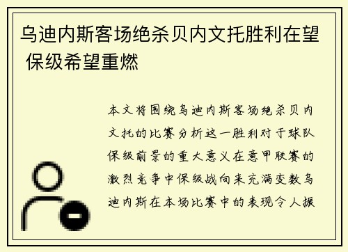 乌迪内斯客场绝杀贝内文托胜利在望 保级希望重燃