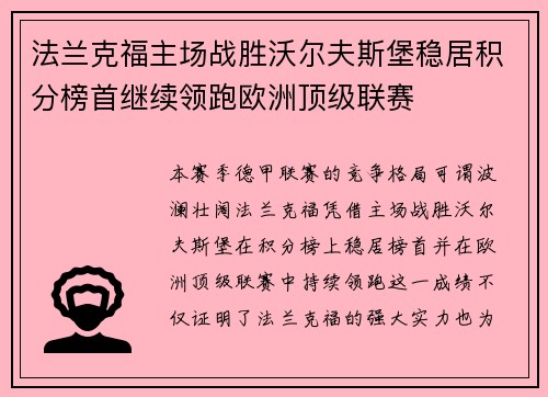 法兰克福主场战胜沃尔夫斯堡稳居积分榜首继续领跑欧洲顶级联赛