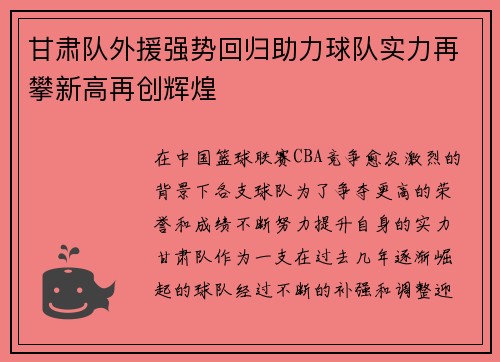 甘肃队外援强势回归助力球队实力再攀新高再创辉煌