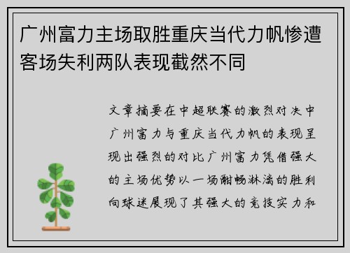 广州富力主场取胜重庆当代力帆惨遭客场失利两队表现截然不同