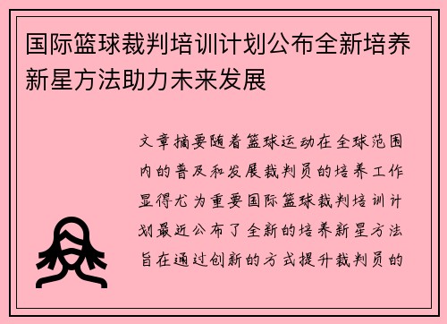 国际篮球裁判培训计划公布全新培养新星方法助力未来发展