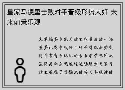 皇家马德里击败对手晋级形势大好 未来前景乐观