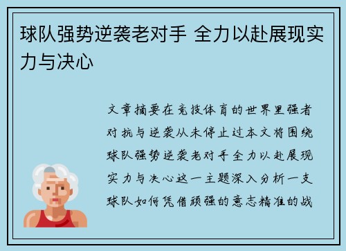 球队强势逆袭老对手 全力以赴展现实力与决心