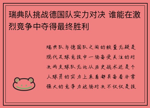 瑞典队挑战德国队实力对决 谁能在激烈竞争中夺得最终胜利