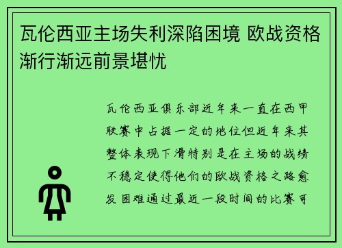 瓦伦西亚主场失利深陷困境 欧战资格渐行渐远前景堪忧